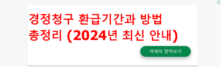 경정청구 환급기간과 방법 총정리 (2024년 최신 안내)