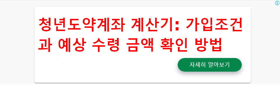 청년도약계좌 계산기- 가입조건과 예상 수령 금액 확인 방법