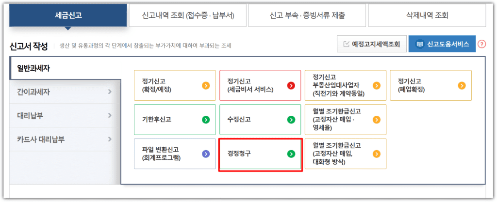 경정청구서 작성 방법