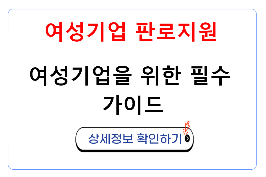 여성기업 판로지원 여성기업을 위한 필수 가이드