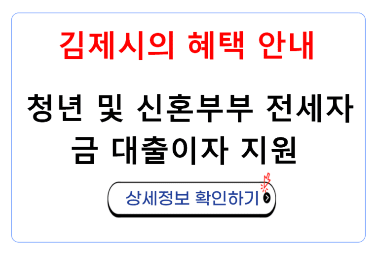 청년 및 신혼부부 전세자금 대출이자 지원 김제시의 혜택 안내