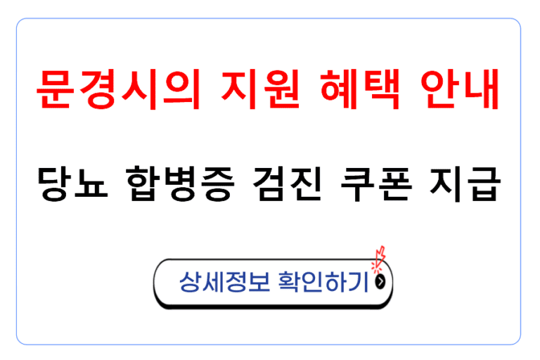 당뇨 합병증 검진 쿠폰 지급 문경시의 지원 혜택 안내