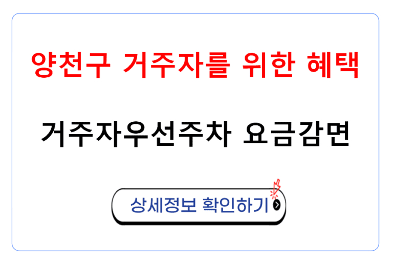 거주자우선주차 요금감면 양천구 거주자를 위한 혜택 안내