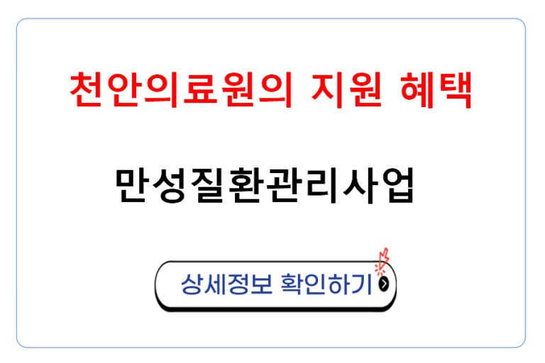 만성질환관리사업 천안의료원의 지원 혜택 안내