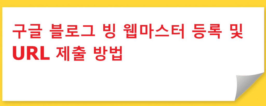 구글 블로그 빙 웹마스터 등록 및 URL 제출 방법