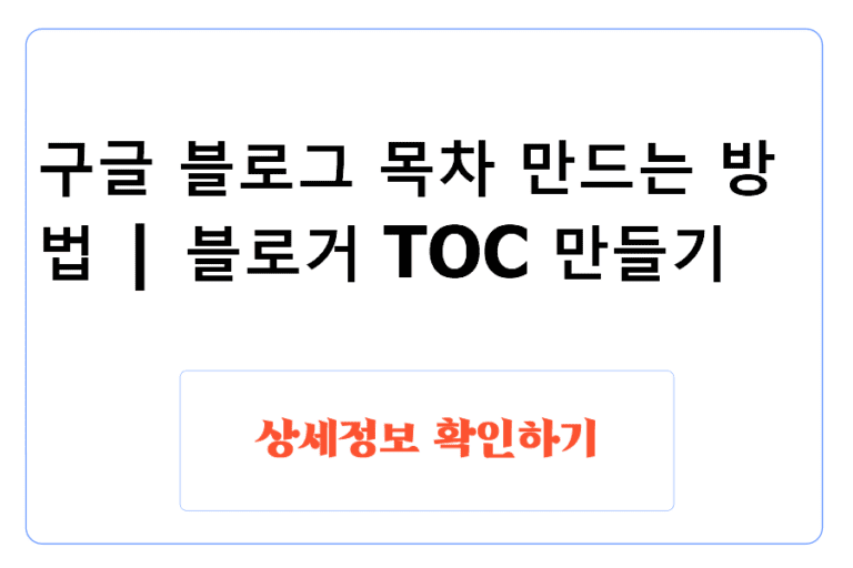 구글 블로그 목차 만드는 방법 | 블로거 TOC 만들기