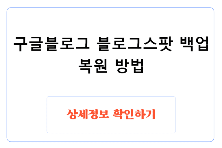 구글블로그 블로그스팟 백업 복원 방법