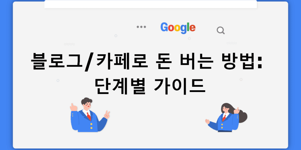 블로그나 카페를 통해 수익을 창출하는 방법 단계별 가이드