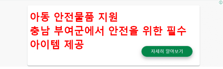 아동 안전물품 지원 충남 부여군에서 안전을 위한 필수 아이템 제공