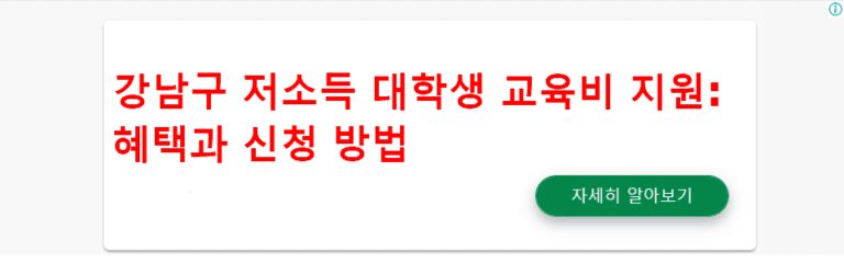 강남구 저소득 대학생 교육비 지원