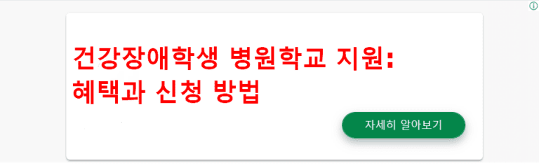 건강장애학생 병원학교 지원 프로그램