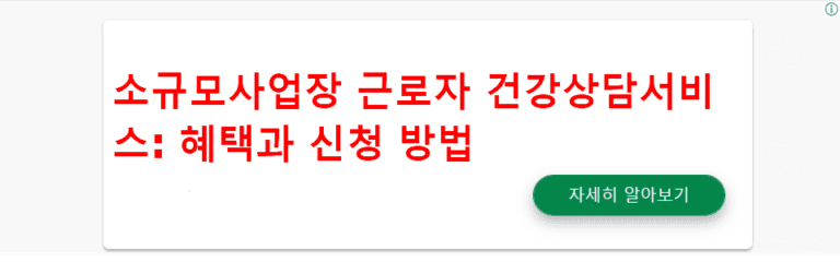 소규모사업장 근로자 건강상담서비스 제공(근로자건강센터)