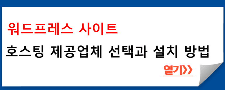 워드프레스 사이트 호스팅 제공업체 선택과 설치 방법