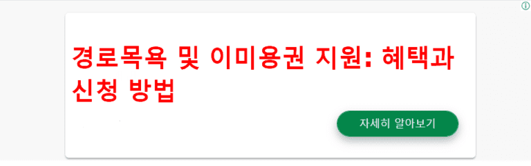 경로목욕 및 이미용권 지원 안내