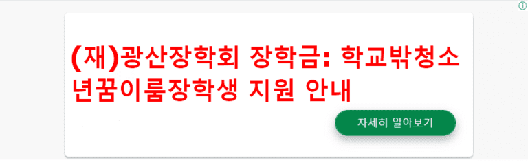 (재)광산장학회 장학금 학교밖청소년꿈이룸장학생 지원 안내