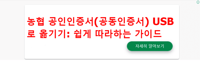 농협 공인인증서(공동인증서) USB로 옮기기