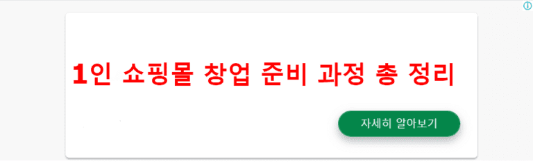 1인 쇼핑몰 창업하는 방법과 준비 과정 총 정리