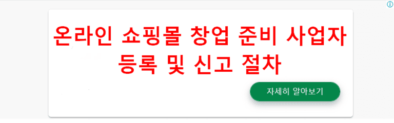 온라인 쇼핑몰 창업 준비 사업자 등록 및 신고 절차