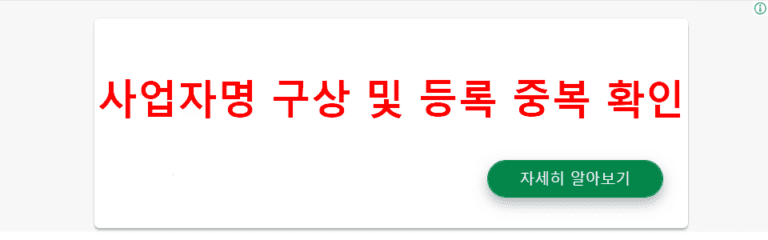 사업자명 구상 및 등록 중복 확인