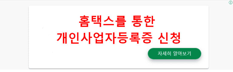 홈택스를 통한 개인사업자등록증 신청