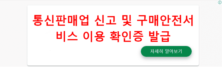 통신판매업 신고 및 구매안전서비스 이용 확인증 발급