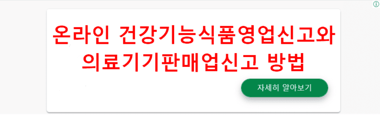 온라인 건강기능식품영업신고와 의료기기판매업신고 방법