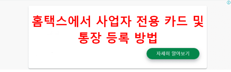 홈택스에서 사업자 전용 카드 및 통장 등록 방법