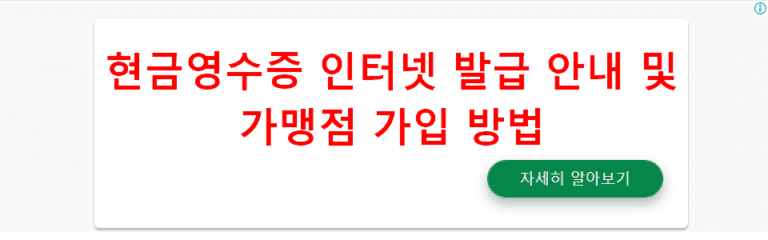 현금영수증 인터넷 발급 안내 및 가맹점 가입 방법