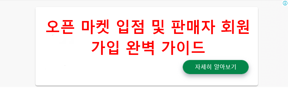 오픈 마켓 입점 및 판매자 회원가입 완벽 가이드