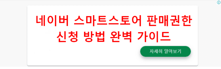 네이버 스마트스토어 판매권한 신청 방법 완벽 가이드