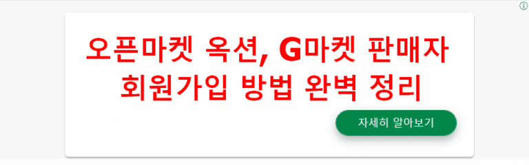 오픈마켓 옥션, G마켓 판매자 회원가입 방법 완벽 정리