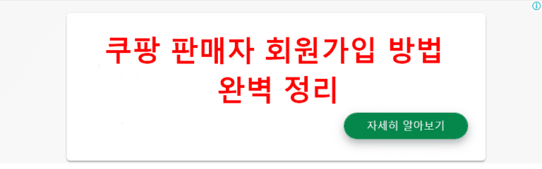 쿠팡 판매자 회원가입 방법 완벽 정리