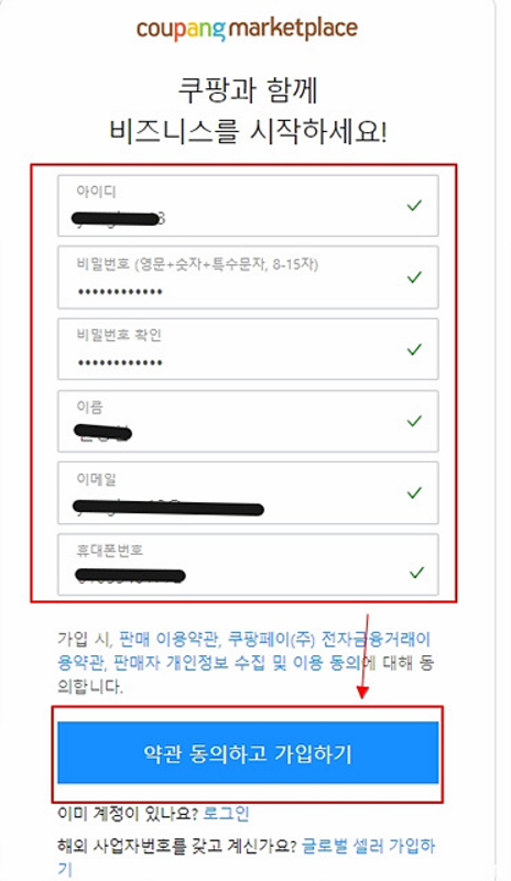 쿠팡 비즈니스 회원 가입