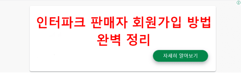 인터파크 판매자 회원가입 방법 완벽 정리