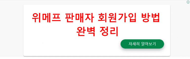 위메프 판매자 회원가입 방법 완벽 정리