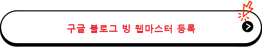 구글 블로그 빙 웹마스터 등록 URL을 제출