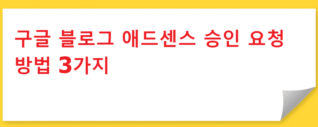 구글 블로그 애드센스 승인 요청 방법 3가지