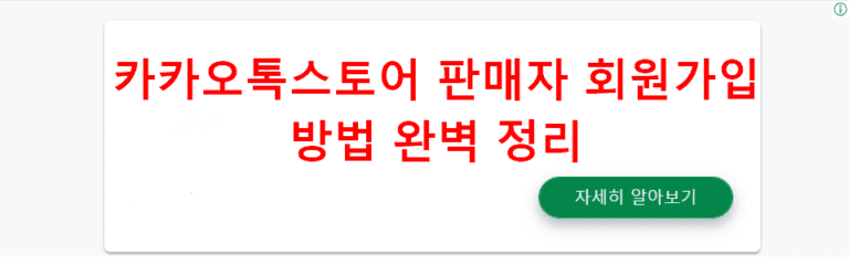 카카오톡스토어 판매자 회원가입 방법 완벽 정리