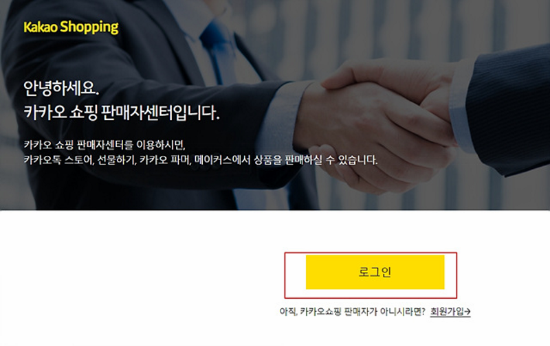 톡스토어 판매자센터 (kakao.com)