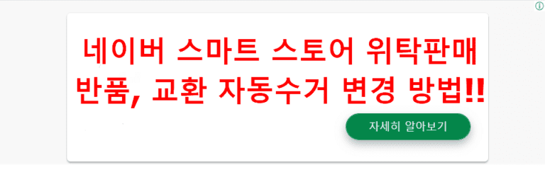 네이버 스마트 스토어 위탁판매 반품/교환 자동수거 변경 방법!!