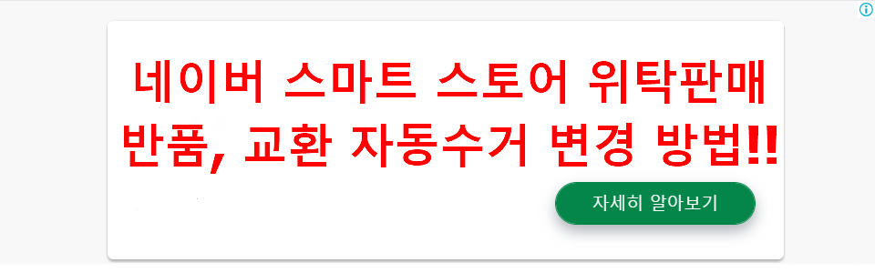 네이버 스마트 스토어 위탁판매 반품/교환 자동수거 변경 방법!!