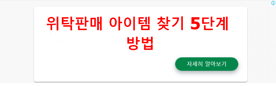 위탁판매 아이템 찾기 5단계 방법