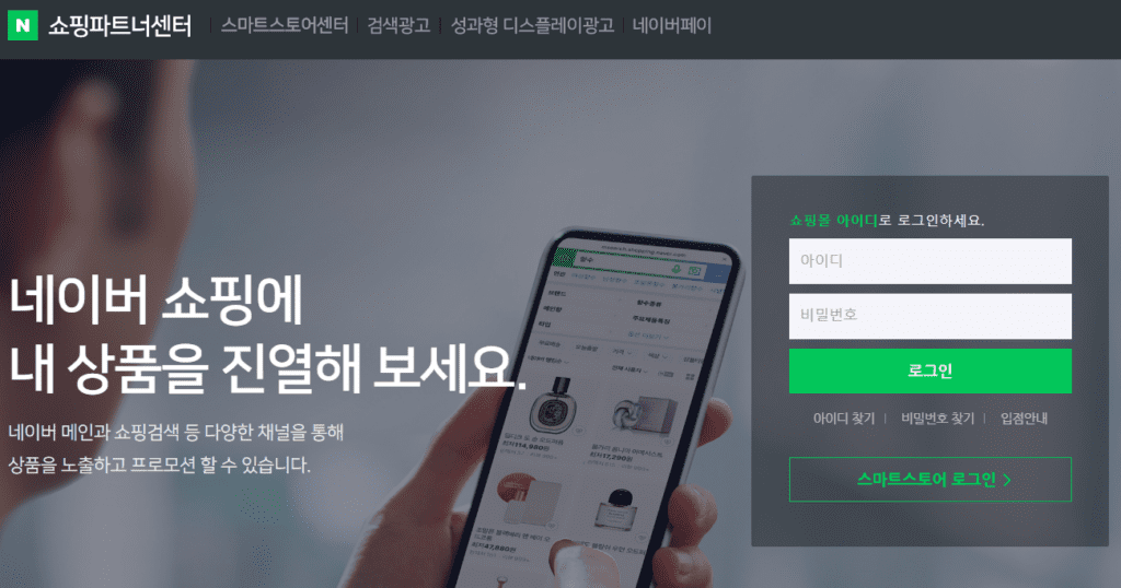 네이버쇼핑파트너센터 회원가입