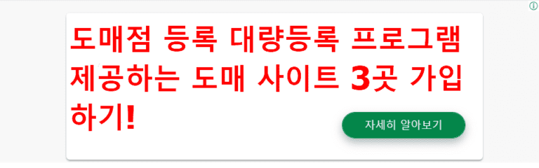 도매점 등록 대량등록 프로그램 제공하는 도매 사이트 3곳 가입하기!