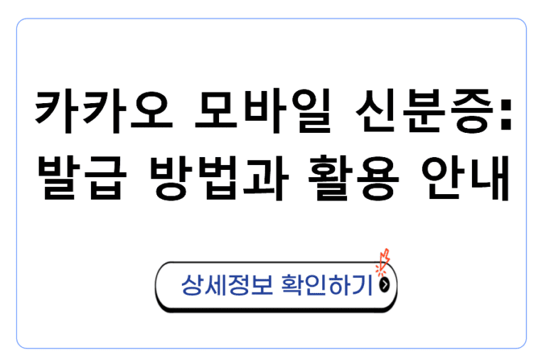 카카오 모바일 신분증 발급 방법과 활용 안내