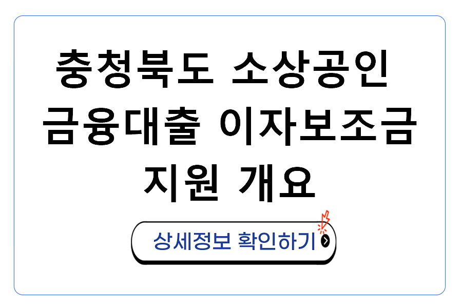 충청북도 소상공인 금융대출 이자보조금 지원 개요