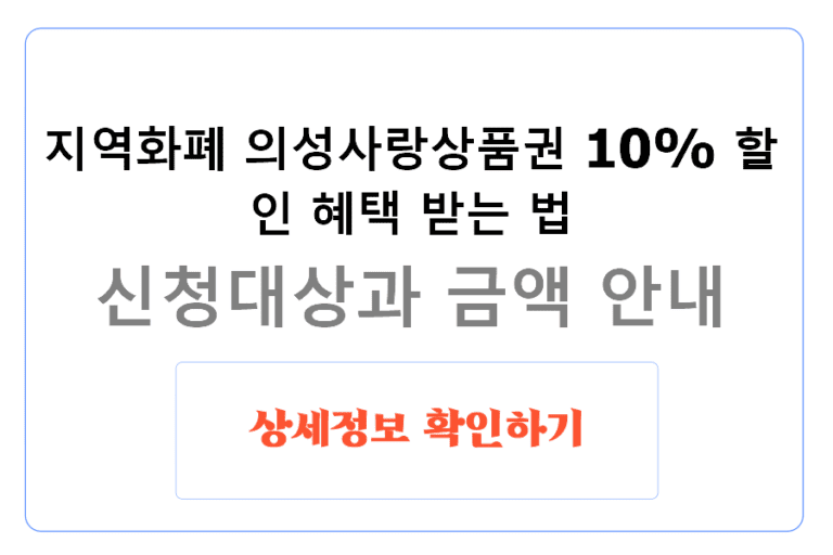 지역화폐 의성사랑상품권 10% 할인 혜택 받는 법