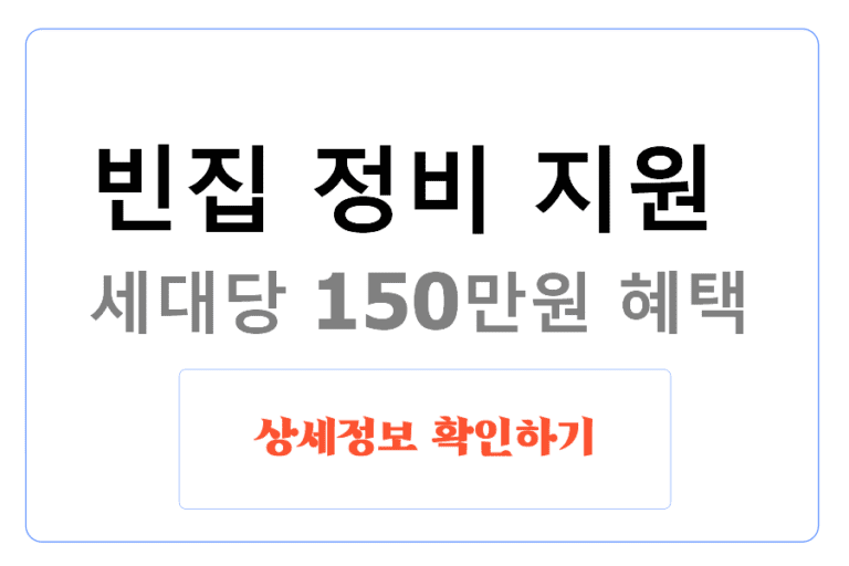 빈집 정비 지원 세대당 150만원 혜택