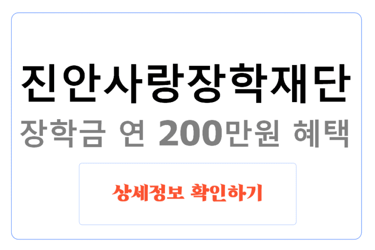 진안사랑장학재단 장학금 연 200만원 혜택