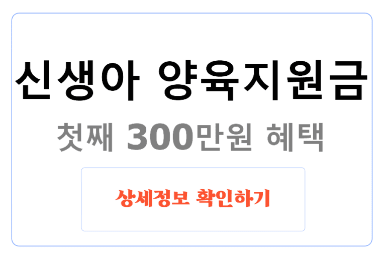 신생아 양육지원금 첫째 300만원 혜택